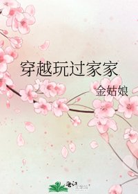 《穿越玩過家家》
