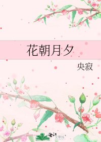 《花朝月夕》