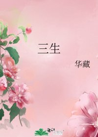 《三生》