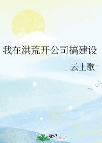 《(洪荒同人)我在洪荒開公司搞建設》