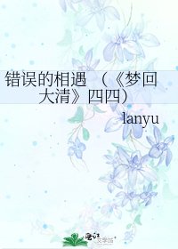《夢迴大清》