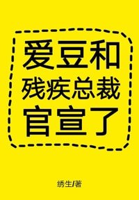 《愛豆和殘疾總裁官宣了》