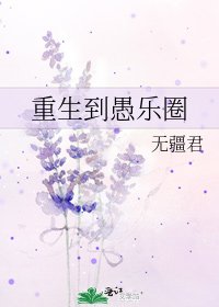 《重生到愚樂圈》