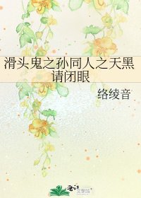 《滑頭鬼之孫同人之天黑請閉眼》