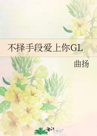 《不擇手段愛上你GL》