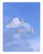 遲來熱情