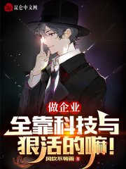 《做企業,全靠科技與狠活的嘛!》