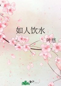 《如人飲水》