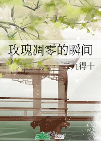 《玫瑰凋零的瞬間》