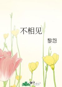 《不相見》