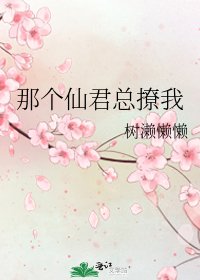 《那個仙君總撩我》
