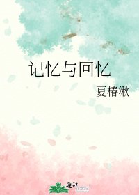 《記憶與回憶》