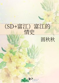 《(SD+富江)富江的情史》