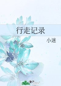 行走記錄