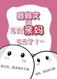 《後媽文裏的早死親媽回來了》