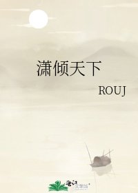 《瀟傾天下》
