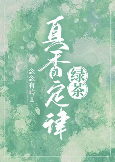《綠茶真香定律》