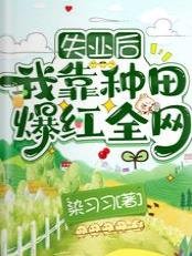 《失業後,我靠種田爆紅全網》