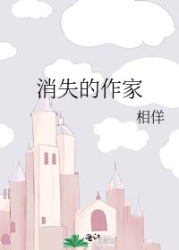《消失的作家》