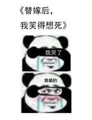 《替嫁後我笑得想死》