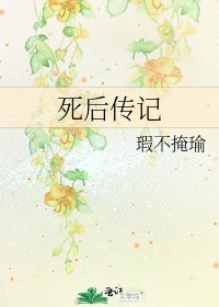 《死後傳記》