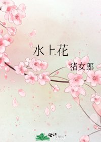 《水上花》