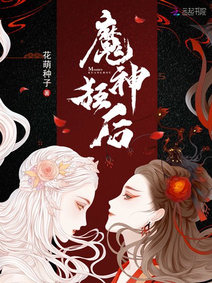 《魔神狂後》