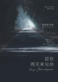《趕在雨天來見你》