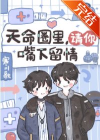 《天命圈裏請你嘴下留情》