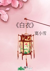《白衣》