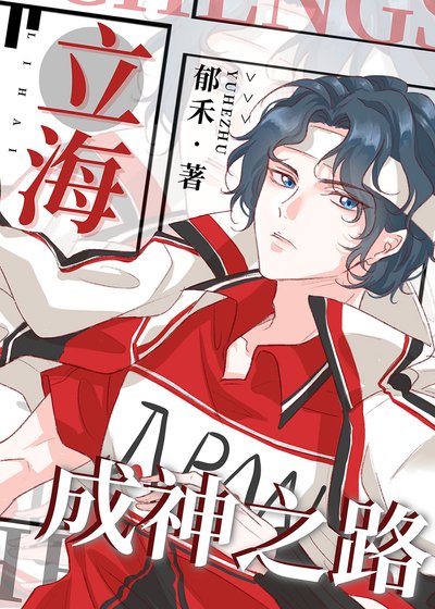 （綜漫同人）立海成神之路