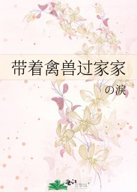 《帶着禽獸過家家》