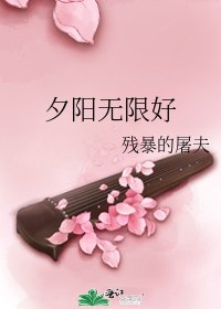 《夕陽無限好》