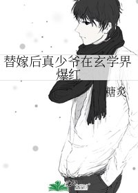 《替嫁後真少爺在玄學界爆紅》