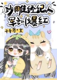 《沙雕經紀人,軍訓爆紅》
