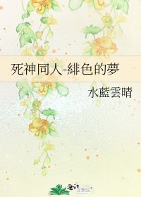 《死神同人-緋色的夢》