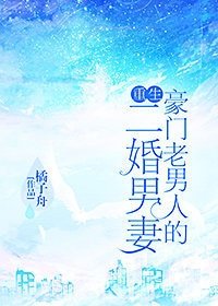 豪門老男人的二婚男妻（重生）