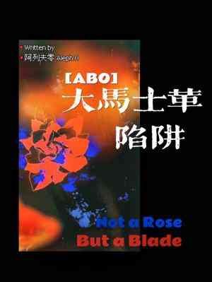 《大馬士革陷阱》