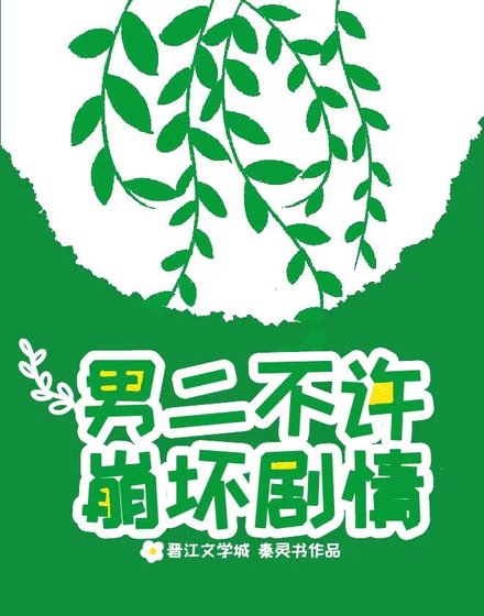 《男二不許崩壞劇情》