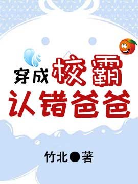 《穿成校霸認錯爸爸》