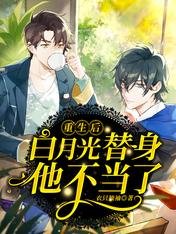 重生後，白月光替身他不當了