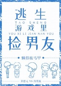 逃生遊戲裏撿男友