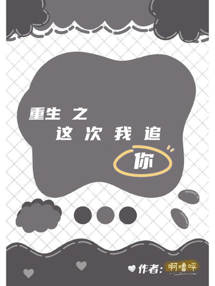 《重生之這次我追你》