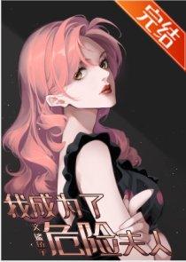 《(JOJO同人)我成為了危險夫人》