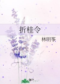 《折桂令》