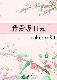《我愛吸血鬼》