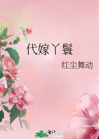 《代嫁丫鬟》