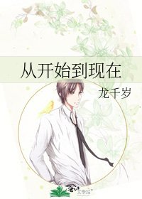 《從開始到現在》
