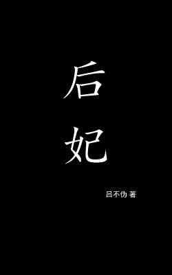 《后妃》