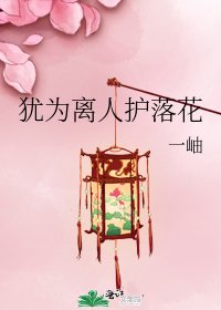 《猶為離人護落花》